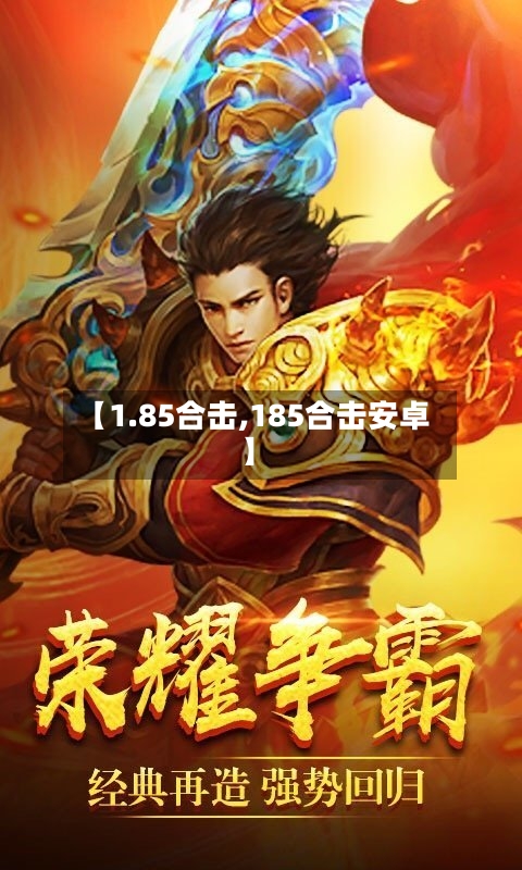 【1.85合击,185合击安卓】-第1张图片