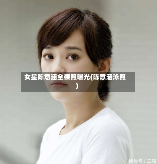 女星陈意涵全裸照曝光(陈意涵泳照)-第3张图片