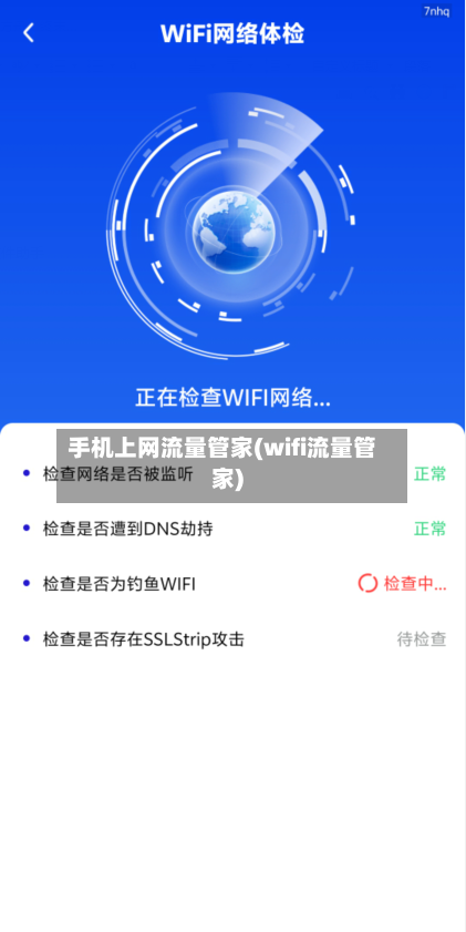 手机上网流量管家(wifi流量管家)-第3张图片