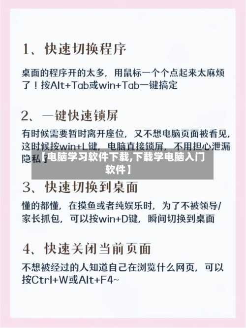 【电脑学习软件下载,下载学电脑入门软件】-第2张图片