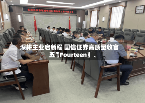 深耕主业启新程 国信证券高质量收官“〖Fourteen〗、五”-第2张图片