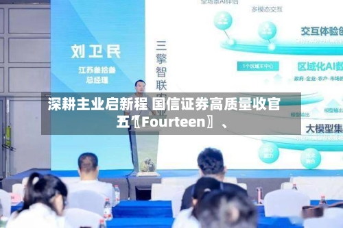 深耕主业启新程 国信证券高质量收官“〖Fourteen〗、五	”-第1张图片