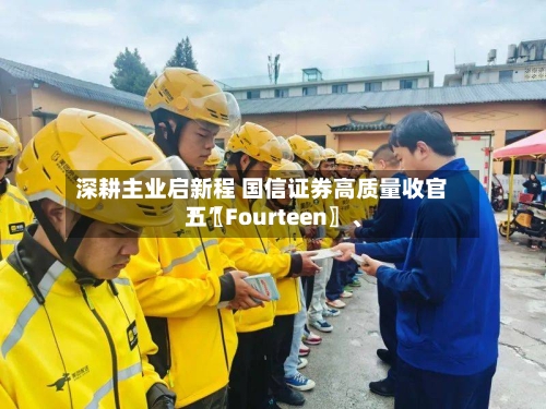 深耕主业启新程 国信证券高质量收官“〖Fourteen〗	、五	”-第3张图片