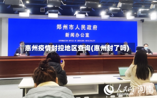 惠州疫情封控地区查询(惠州封了吗)-第1张图片