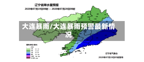 大连暴雨/大连暴雨预警最新情况-第1张图片