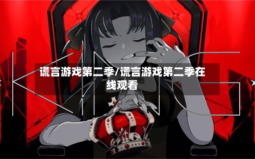 谎言游戏第二季/谎言游戏第二季在线观看-第3张图片