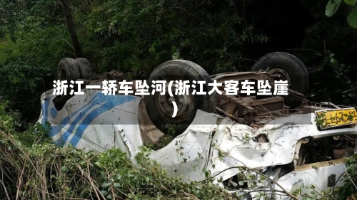 浙江一轿车坠河(浙江大客车坠崖)-第2张图片