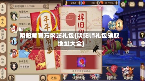 阴阳师官方网站礼包(阴阳师礼包领取地址大全)-第2张图片