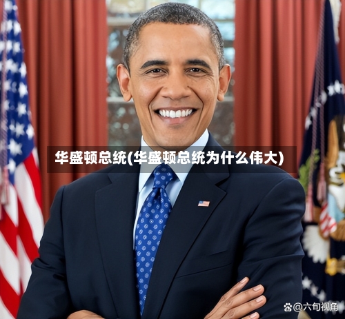 华盛顿总统(华盛顿总统为什么伟大)-第3张图片