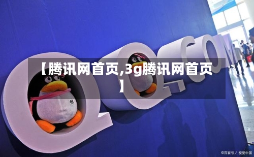 【腾讯网首页,3g腾讯网首页】-第3张图片
