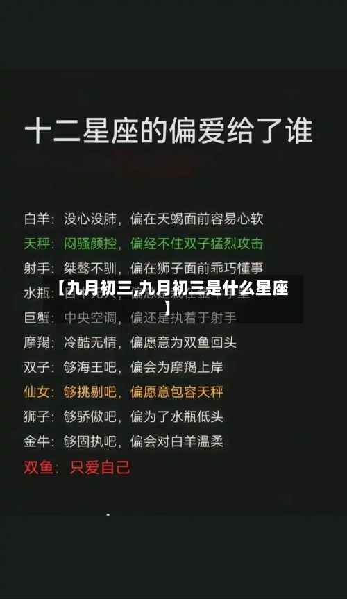 【九月初三,九月初三是什么星座】-第3张图片