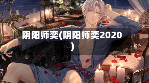 阴阳师奕(阴阳师奕2020)-第2张图片
