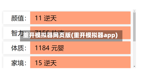 重开模拟器网页版(重开模拟器app)-第2张图片