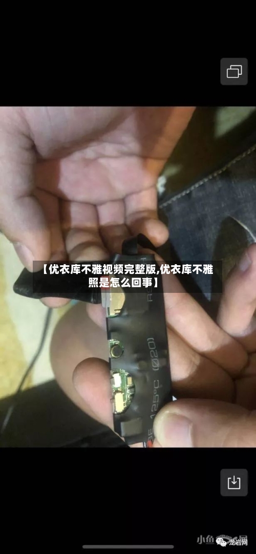 【优衣库不雅视频完整版,优衣库不雅照是怎么回事】-第1张图片