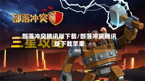 部落冲突腾讯版下载/部落冲突腾讯版下载苹果-第3张图片