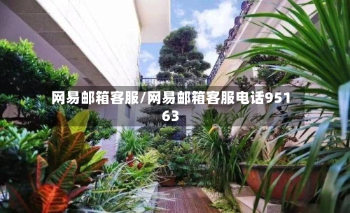 网易邮箱客服/网易邮箱客服电话95163-第3张图片