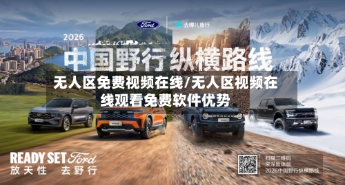 无人区免费视频在线/无人区视频在线观看免费软件优势-第3张图片