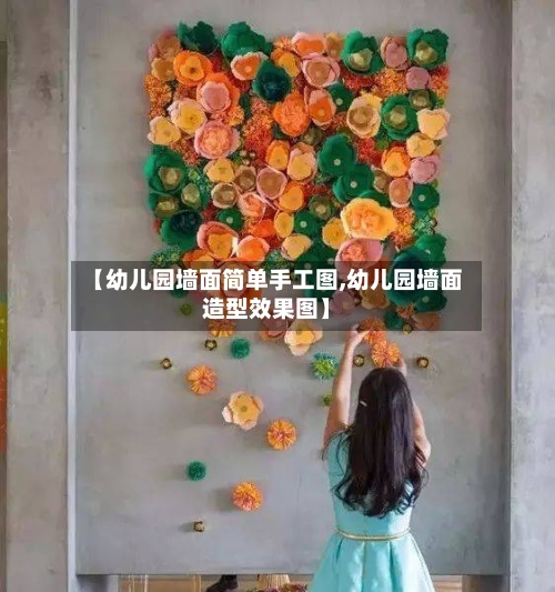 【幼儿园墙面简单手工图,幼儿园墙面造型效果图】-第3张图片