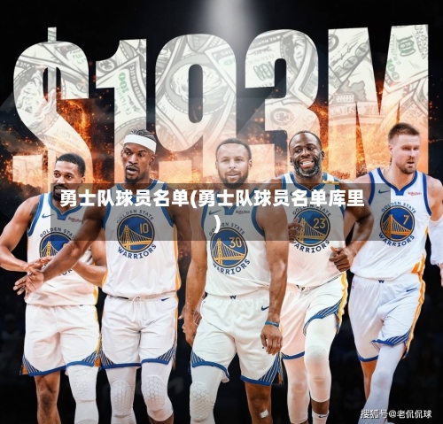 勇士队球员名单(勇士队球员名单库里)-第2张图片