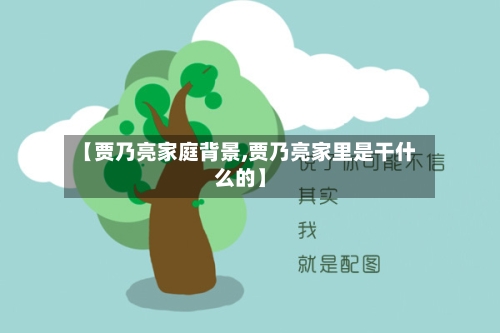 【贾乃亮家庭背景,贾乃亮家里是干什么的】-第1张图片