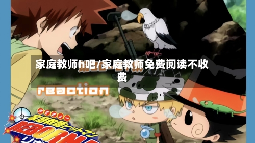 家庭教师h吧/家庭教师免费阅读不收费-第1张图片