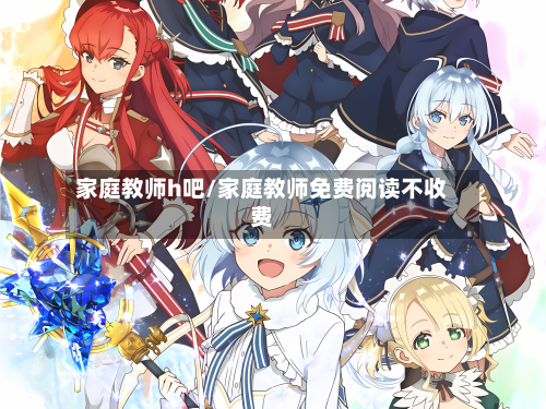 家庭教师h吧/家庭教师免费阅读不收费-第3张图片