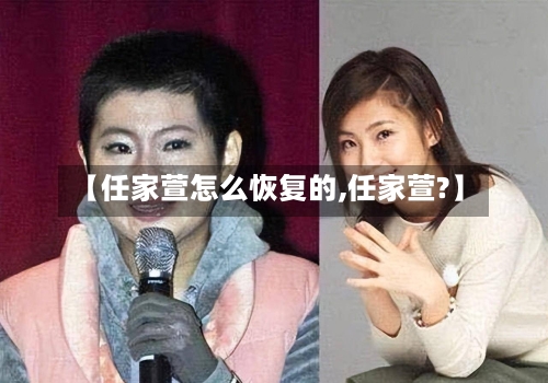 【任家萱怎么恢复的,任家萱?】-第2张图片