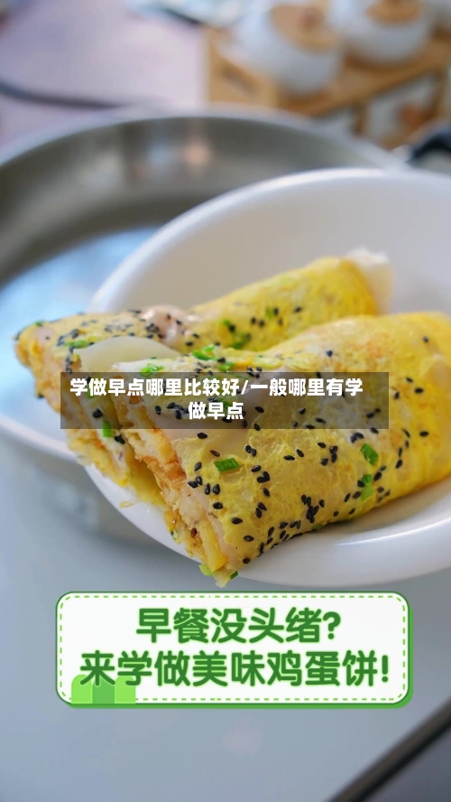 学做早点哪里比较好/一般哪里有学做早点-第1张图片