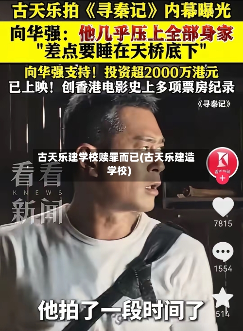 古天乐建学校赎罪而已(古天乐建造学校)-第2张图片