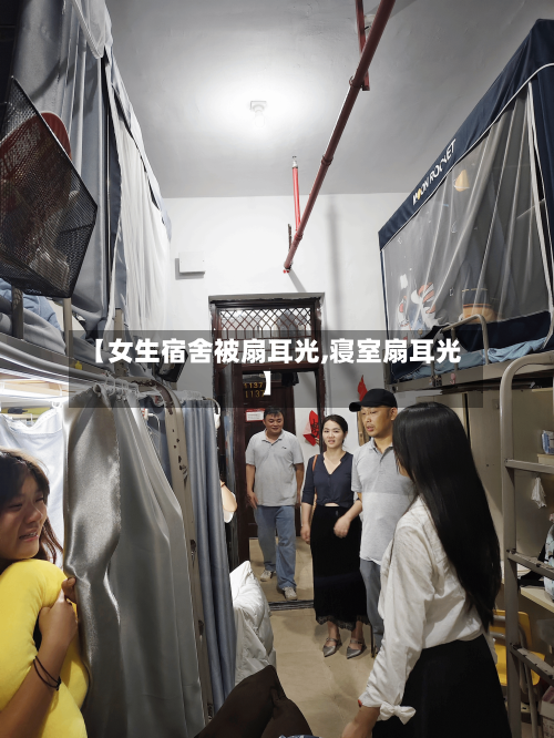 【女生宿舍被扇耳光,寝室扇耳光】-第3张图片