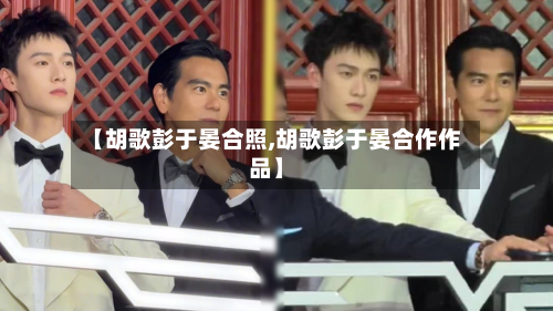 【胡歌彭于晏合照,胡歌彭于晏合作作品】-第1张图片