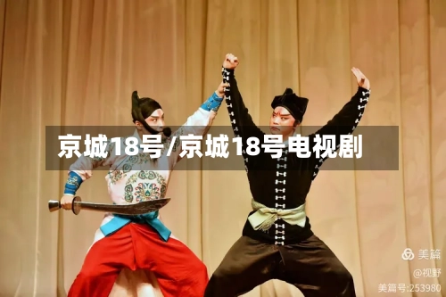 京城18号/京城18号电视剧-第1张图片
