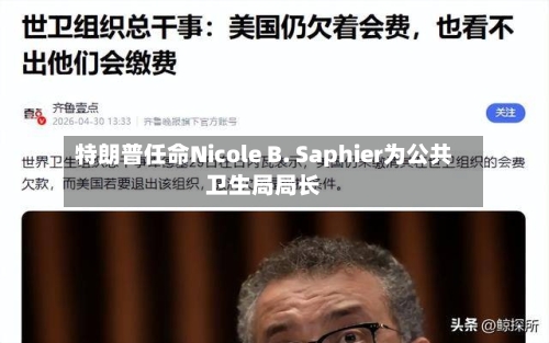 特朗普任命Nicole B. Saphier为公共卫生局局长-第1张图片