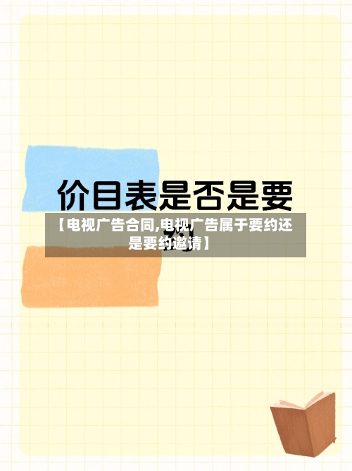 【电视广告合同,电视广告属于要约还是要约邀请】-第2张图片