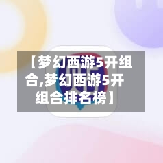 【梦幻西游5开组合,梦幻西游5开组合排名榜】-第3张图片