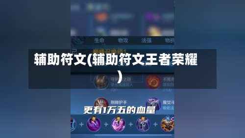 辅助符文(辅助符文王者荣耀)-第1张图片
