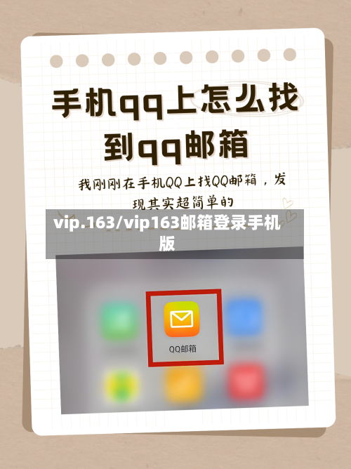 vip.163/vip163邮箱登录手机版-第1张图片