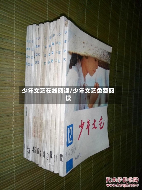 少年文艺在线阅读/少年文艺免费阅读-第1张图片