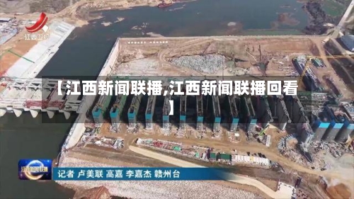 【江西新闻联播,江西新闻联播回看】-第3张图片