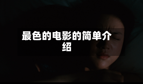 最色的电影的简单介绍-第2张图片