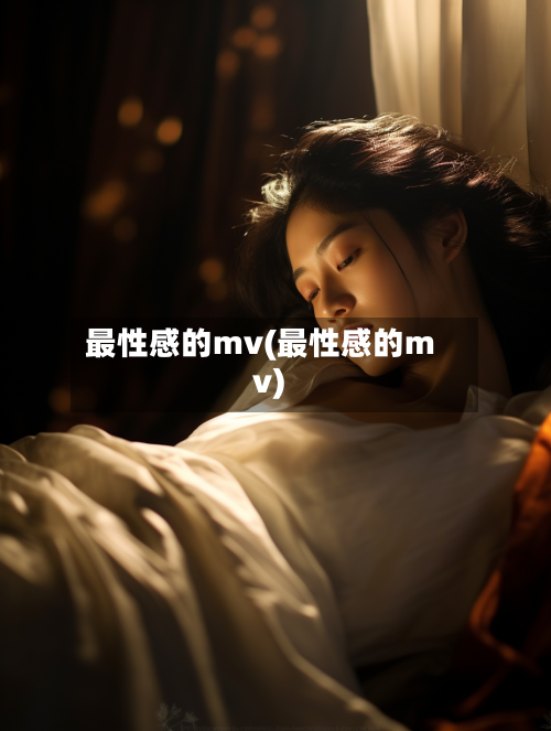 最性感的mv(最性感的mv)-第1张图片