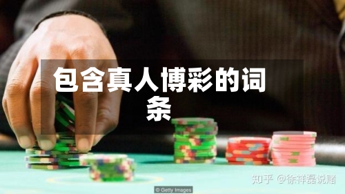 包含真人博彩的词条-第1张图片