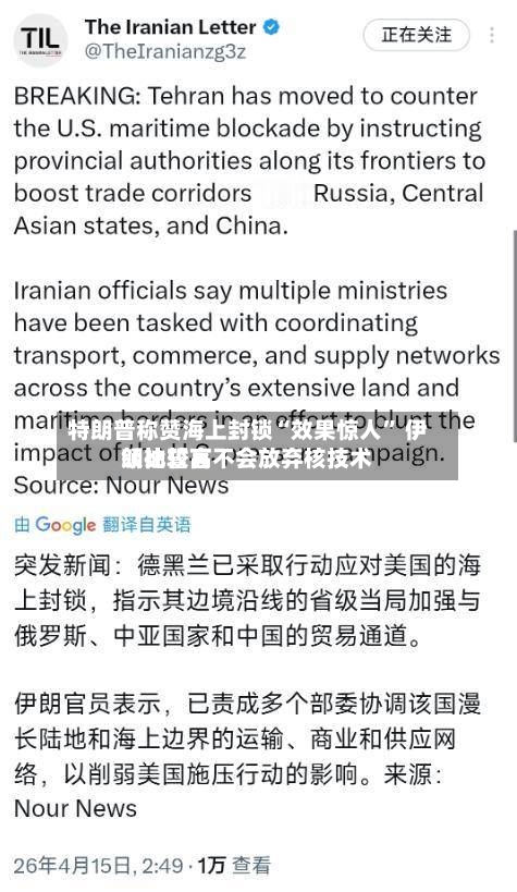 特朗普称赞海上封锁“效果惊人” 伊朗比较高领袖誓言不会放弃核技术-第1张图片