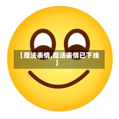 【魔法表情,魔法表情已下线】-第3张图片