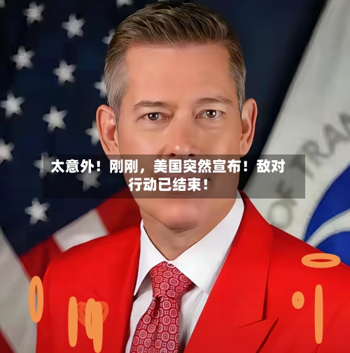 太意外！刚刚	，美国突然宣布！敌对行动已结束！-第1张图片