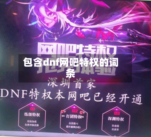 包含dnf网吧特权的词条-第2张图片