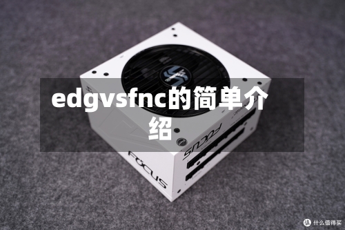 edgvsfnc的简单介绍-第3张图片