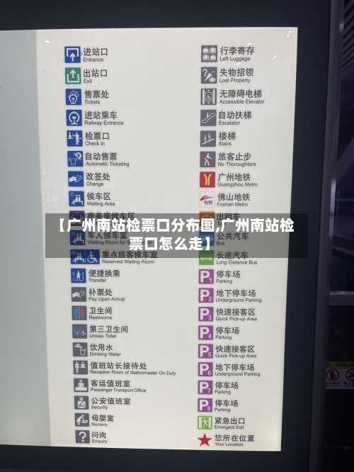 【广州南站检票口分布图,广州南站检票口怎么走】-第1张图片