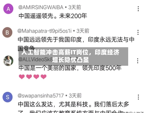 人工智能冲击高薪IT岗位，印度经济增长隐忧凸显-第1张图片