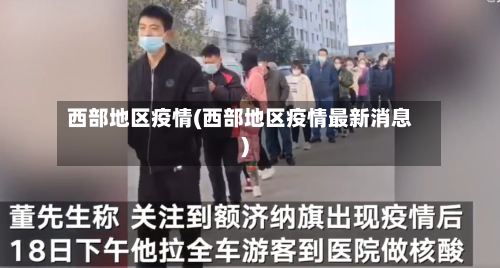 西部地区疫情(西部地区疫情最新消息)-第1张图片
